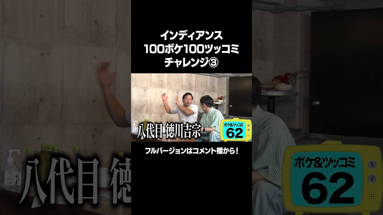 【最先端ギャグ！はっけよいググった！】「インディアンス 100ボケ100ツッコミチャレンジ」フルバージョンは説明&コメント欄から！ #NOBROCKTV #インディアンス #まつきりな #shorts