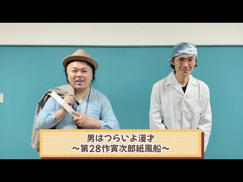 男はつらいよ漫才〜第28作寅次郎紙風船〜