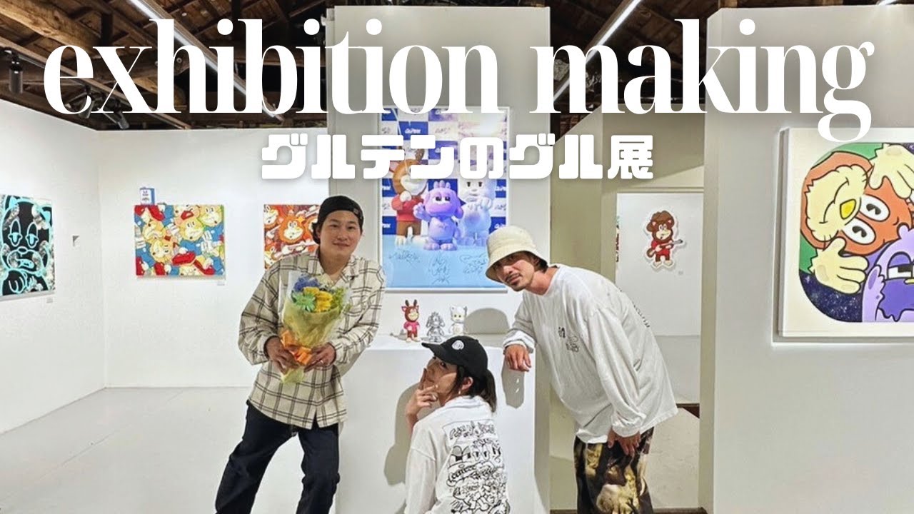 【展示会開催中🎨】アートチーム「グルテン」制作の裏側！