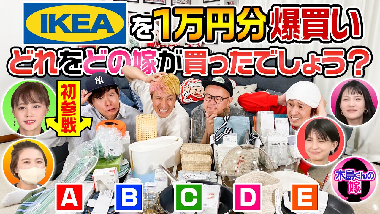 【ついにヤスタケ&りさちゃん参戦】それぞれの嫁がIKEAで1万円分爆買い！どれをどの嫁が買ったでしょう？