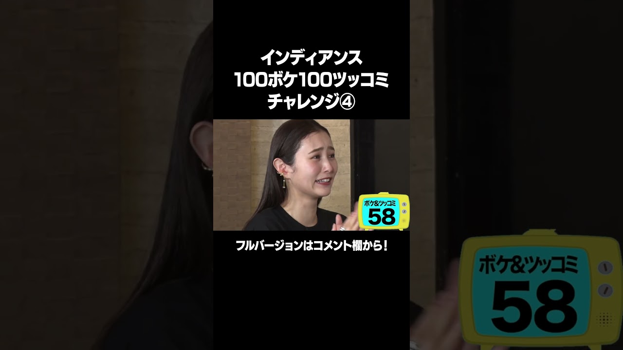 【あるだけ〜こんだて〜トンだけ〜】「インディアンス 100ボケ100ツッコミチャレンジ」フルバージョンは説明&コメント欄から！ #NOBROCKTV #インディアンス #まつきりな #shorts