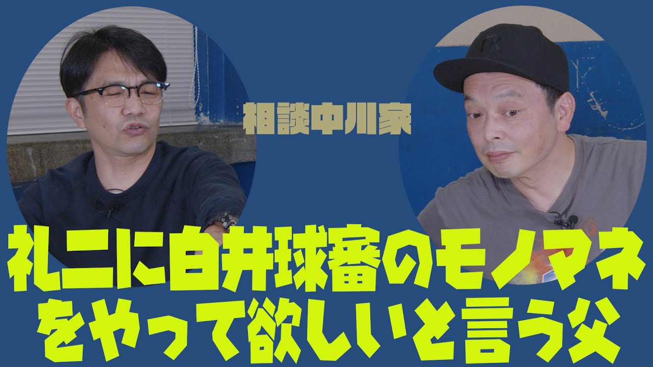 相談中川家「礼二に白井球審のモノマネをやって欲しいと言う父」