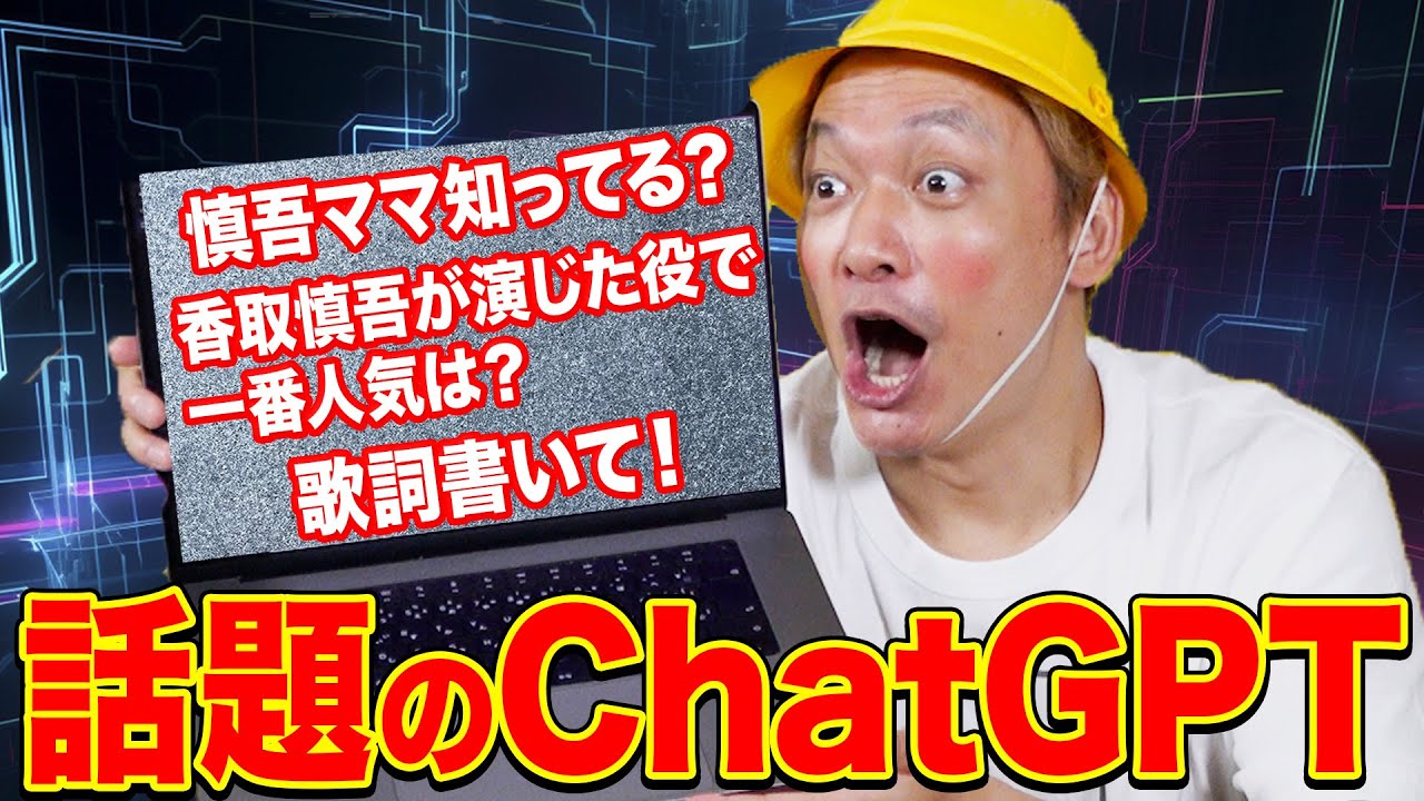 話題のChatGPTに気になること聞いて遊んでみたら、しんごちんも知らないことが連発！【香取慎吾】