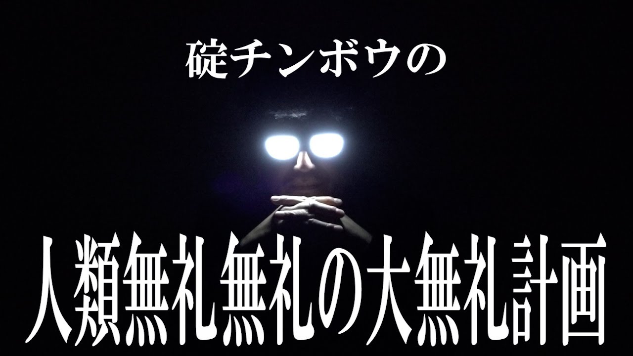 碇チンボウの人類無礼無礼の大無礼計画【打ち上げあるの?が当たり前】【ヱヴァーに乗れぇ！】【ええやんあかんやん】