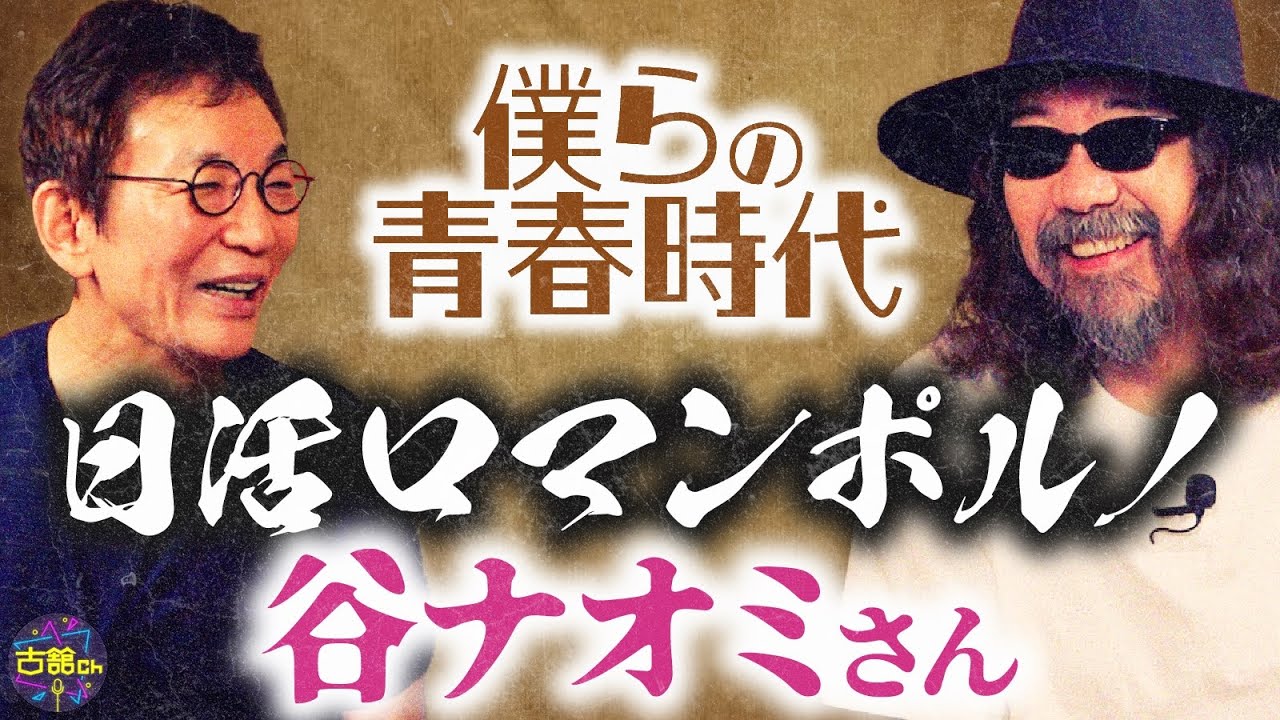 2人の青春時代を繋ぐ谷ナオミさんの忘れられない話。古舘のみうらじゅん愛が止まらない。ヒゲはどこの毛の仲間？