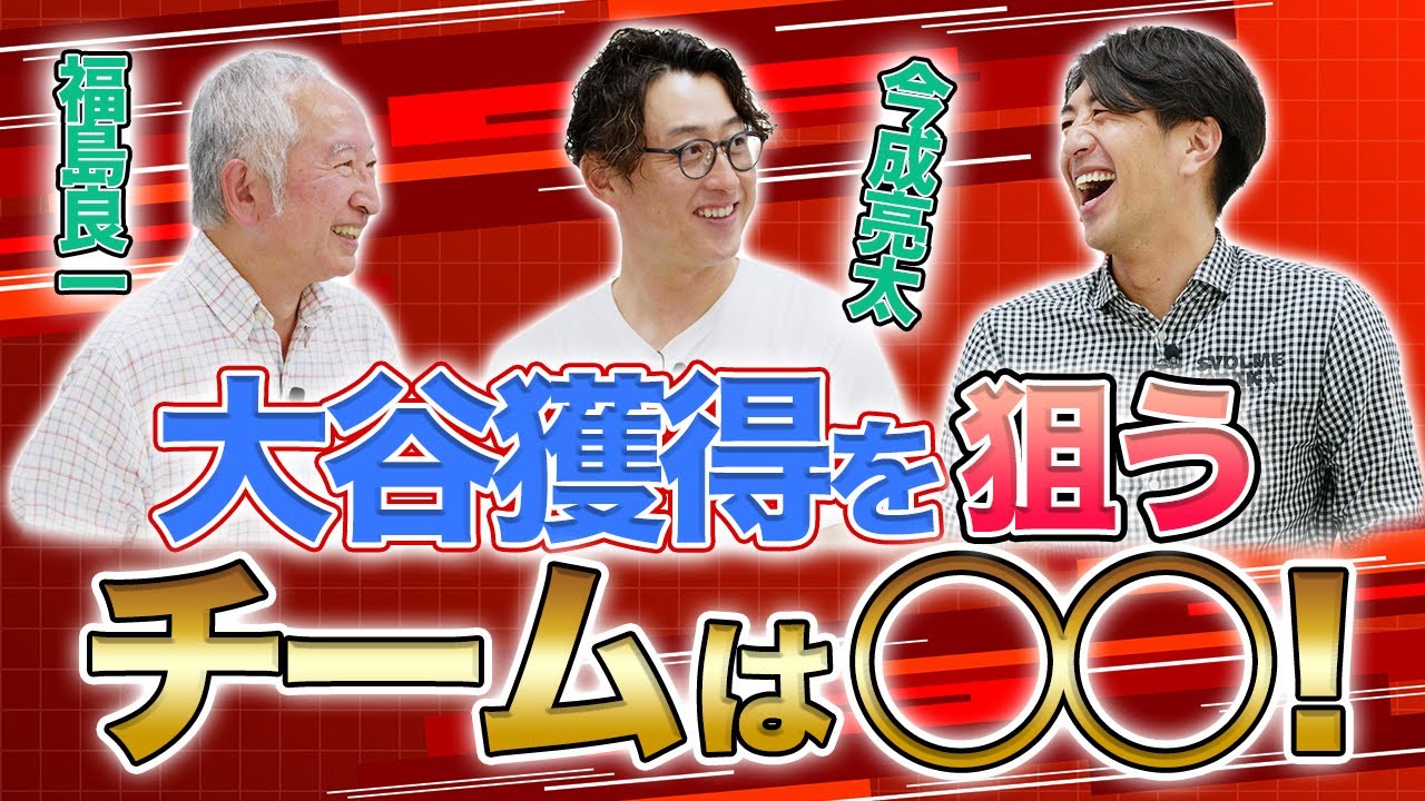 今成さんが大谷選手に移籍してほしいチームは〇〇！？