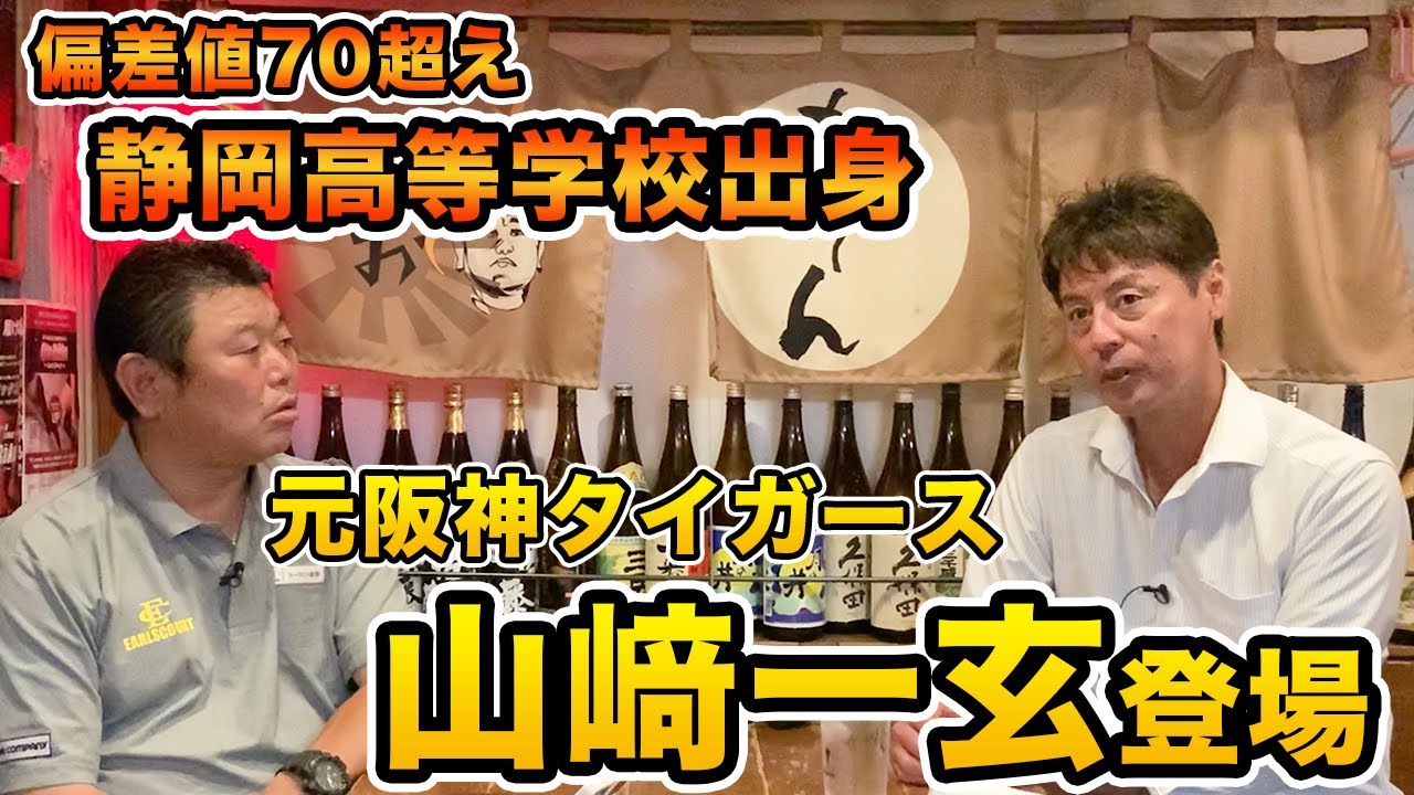 第一話 【偏差値70超】元阪神タイガーズ・山﨑一玄投手登場！