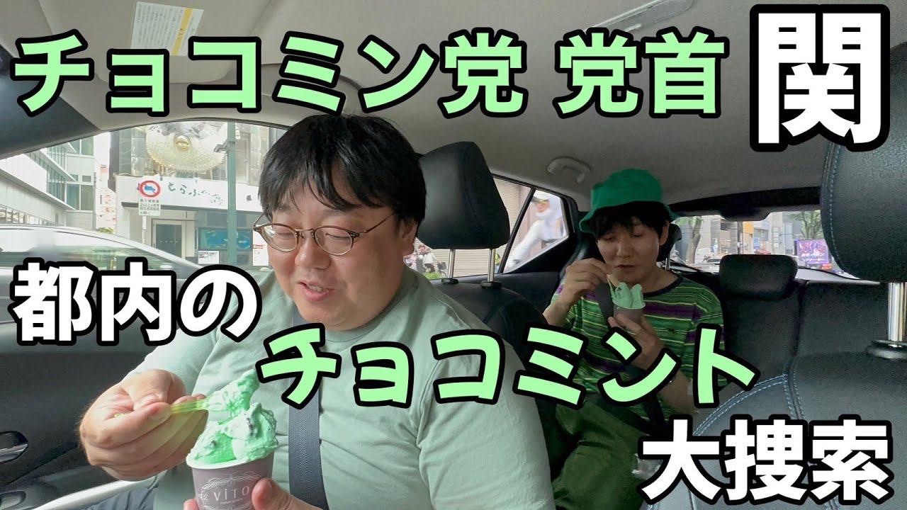 チョコミン党 党首関 都内のチョコミント大捜索