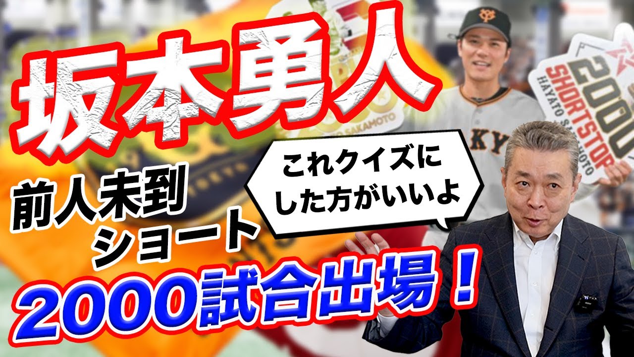 【全人未踏】皆さん何問分かりますか？超難問野球クイズ！坂本勇人のショート2,000試合出場！同一ポジションでの最多出場選手！