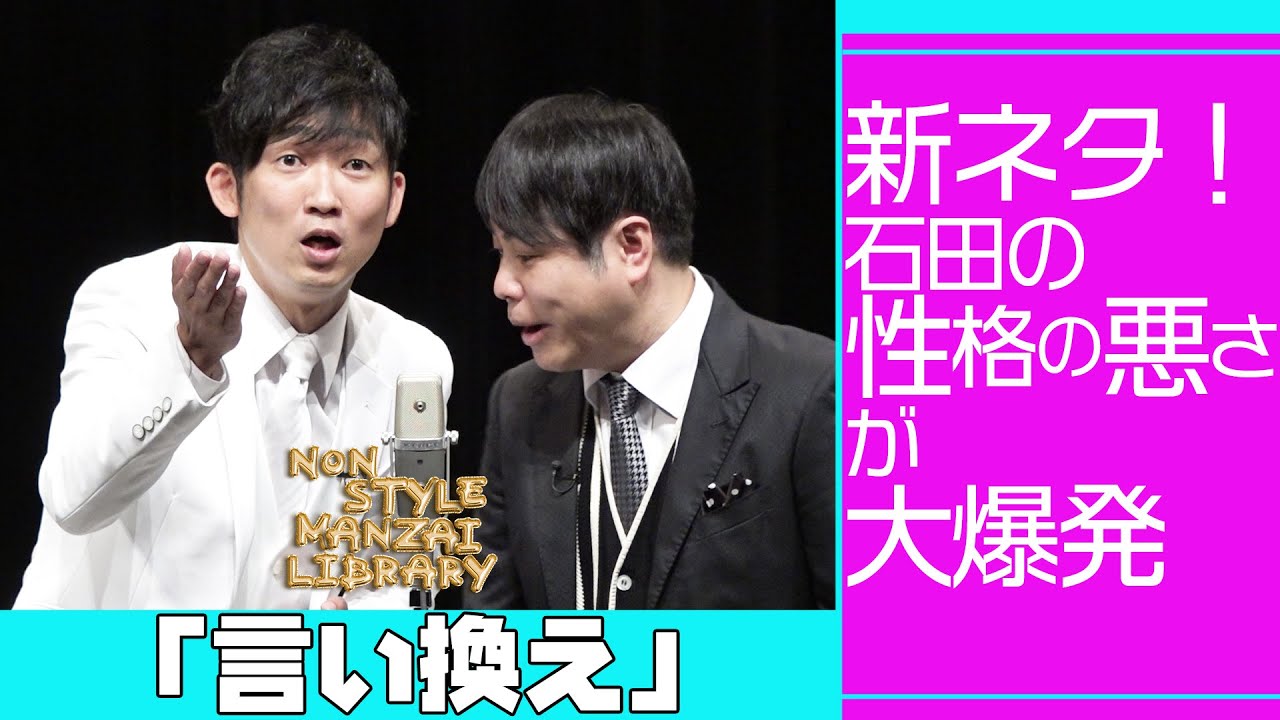 新ネタ！石田の性格の悪さが大爆発「言い換え」