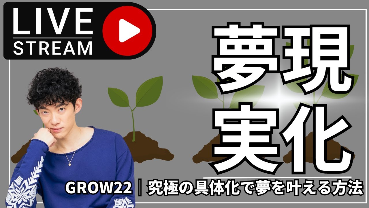 GROW22｜究極の具体化で夢を叶える