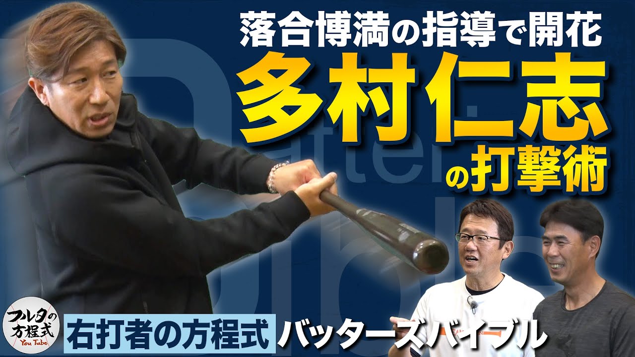 初登場！多村仁志の打撃術 飛躍の裏にあったローズ＆落合博満の教えとは【バッターズバイブル】