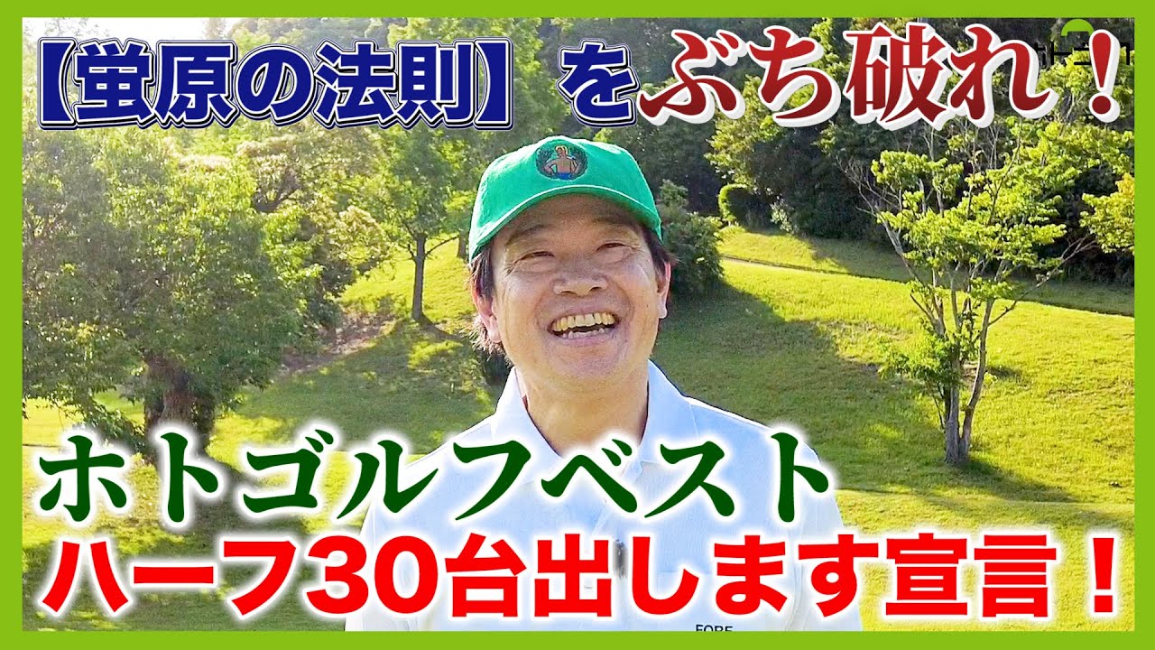 ハーフ30台宣言と、自らハードルを上げてしまった55歳ゴルフ好きおじさん！果たして結果は！？