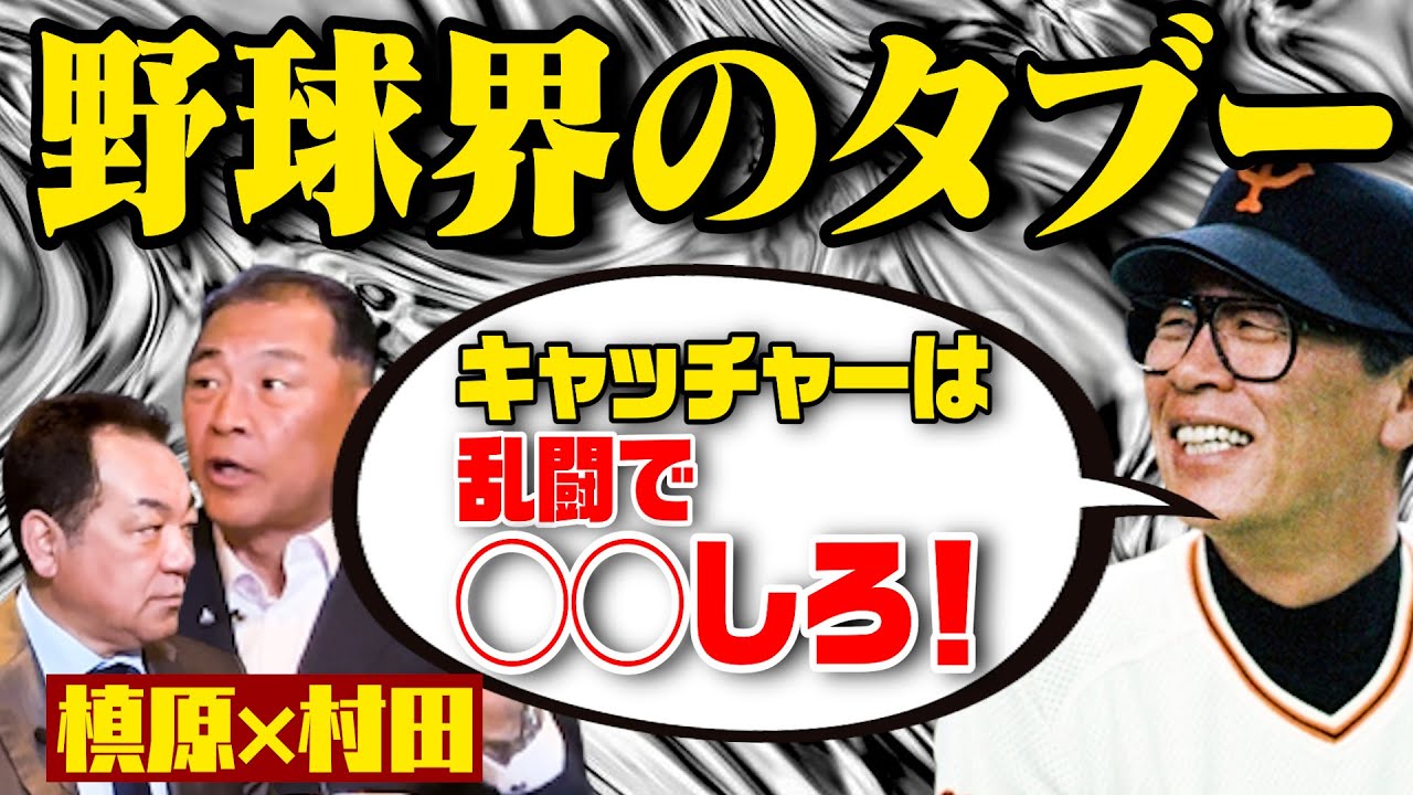 【ヤバイ昭和の野球界】キャッチャーはピッチャーのために◯◯しろ！乱闘での教訓！敵球団とは飯を食うな！【村田真一第５話】