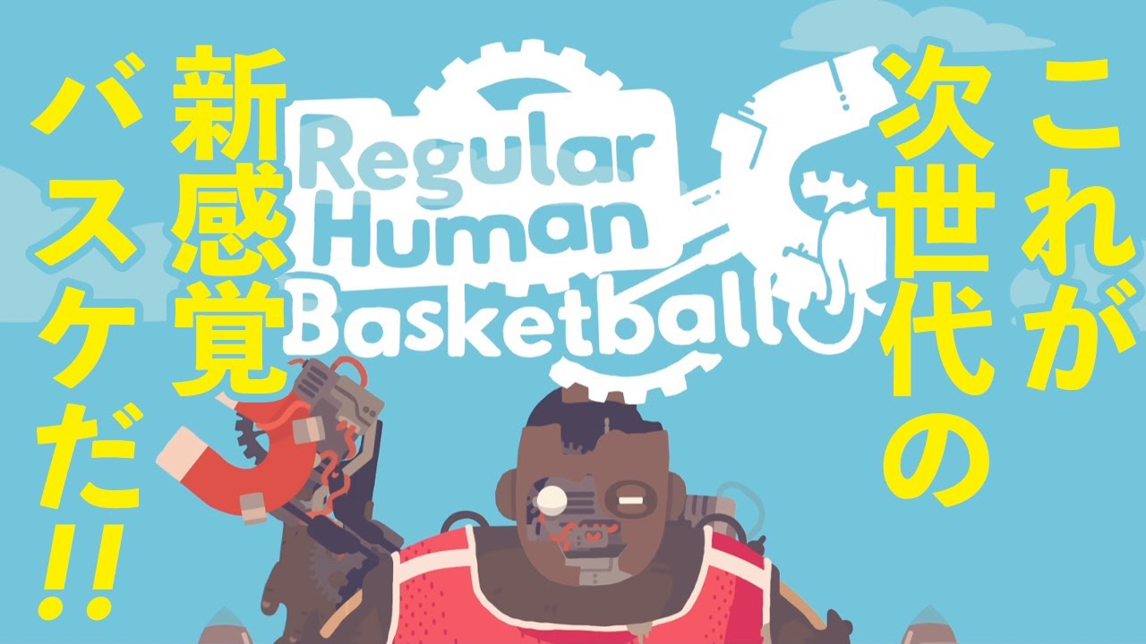 巨大ロボでバスケがしたい男たち！【Regular Human Basketball】