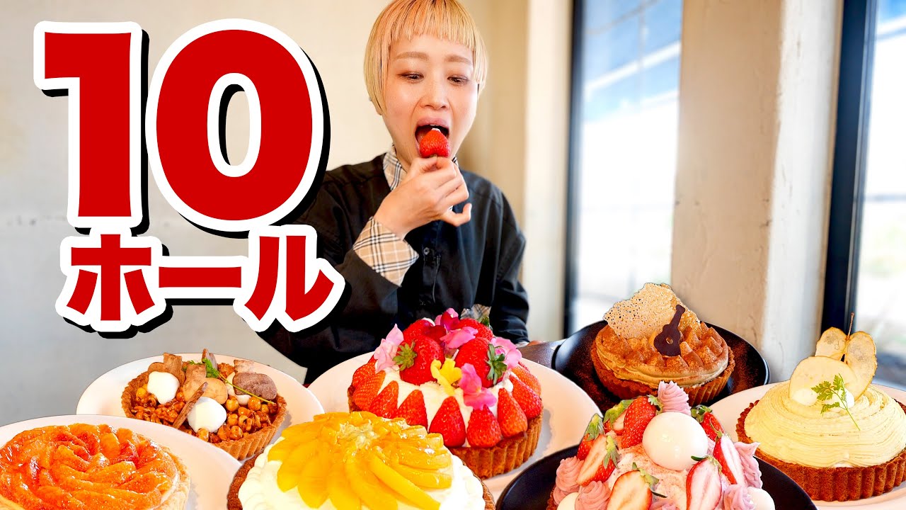 【大食い】チャレンジ！ホールケーキ10個たべられる！？10種のタルト10ホールに挑んだ結果。@エルコラソン 【モッパン】【MUKBANG】