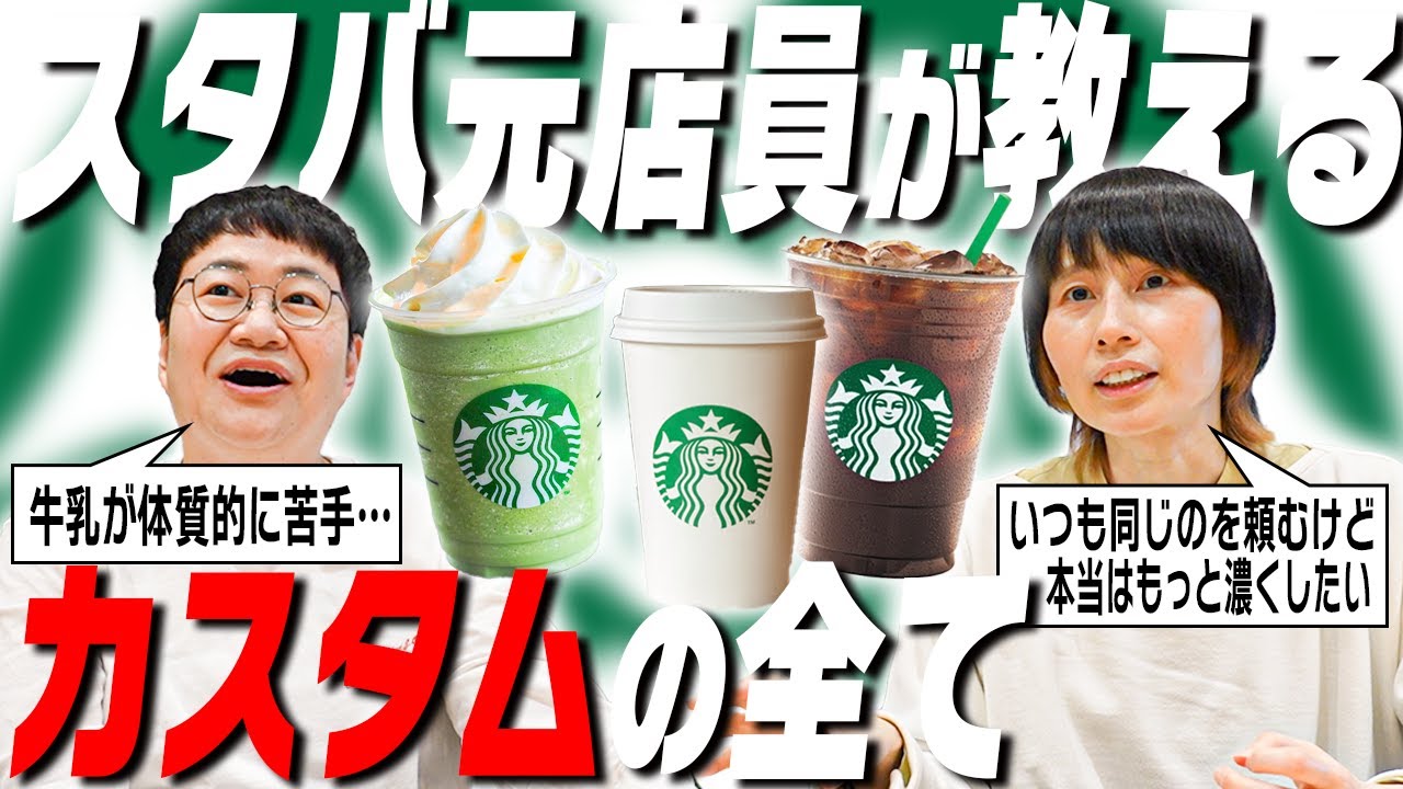 スタバ恐怖症のハリセンボンが元店員２人にカスタムを教えてもらう！