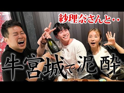 【牛宮城】藤森慎吾が鈴木紗理奈さんと泥酔してしまいました【1周年記念】