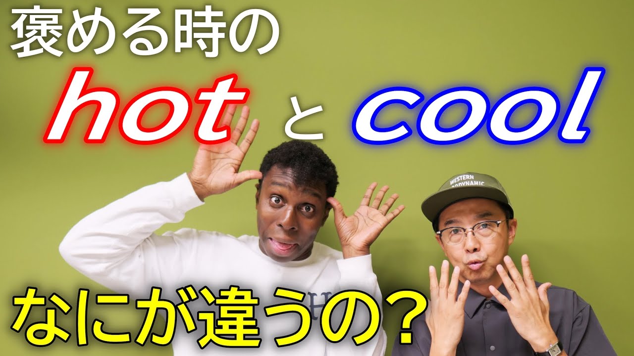 褒める時の「He is hot.」と「He is cool.」ってどう違うの？