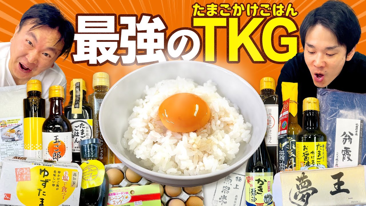 【TKG】かまいたちが極上の米・卵・醤油を集めて最高の卵かけご飯をかけ合わせてみた！