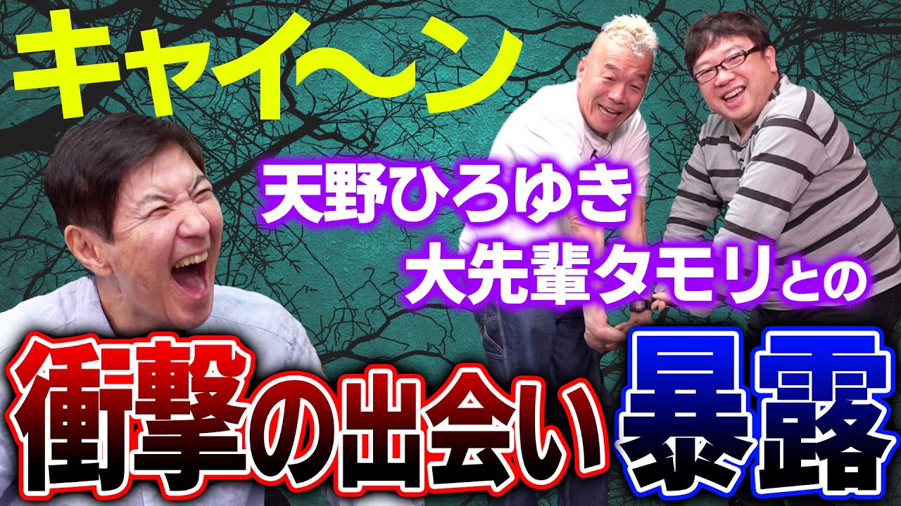 【衝撃的な状況】デビュー前から知る後輩キャイ〜ン登場！天野が明かすタモリとの壮絶な出会い！