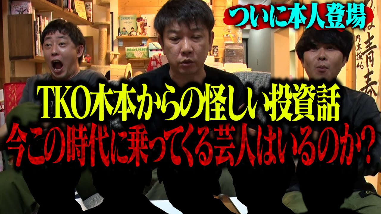 【ラスボス降臨】TKO木本からの怪しい投資話に今乗ってくる芸人はいるのか！？