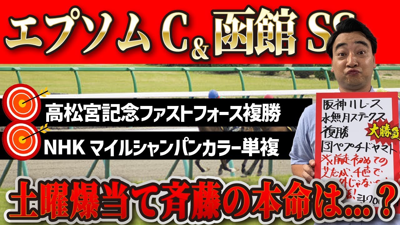 【エプソムC　函館スプリントS】久しぶりに大きい当たりなるか！斉藤が本命に選んだのはこの馬！