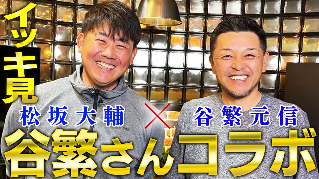 【谷繁と松坂が夢のバッテリー結成】松井＆清原を谷繁リアル評価！ダルビッシュの凄さ松坂熱弁！組んでみたかったバッテリーは？メジャーで通用する現役日本人捕手は？【永久保存版】