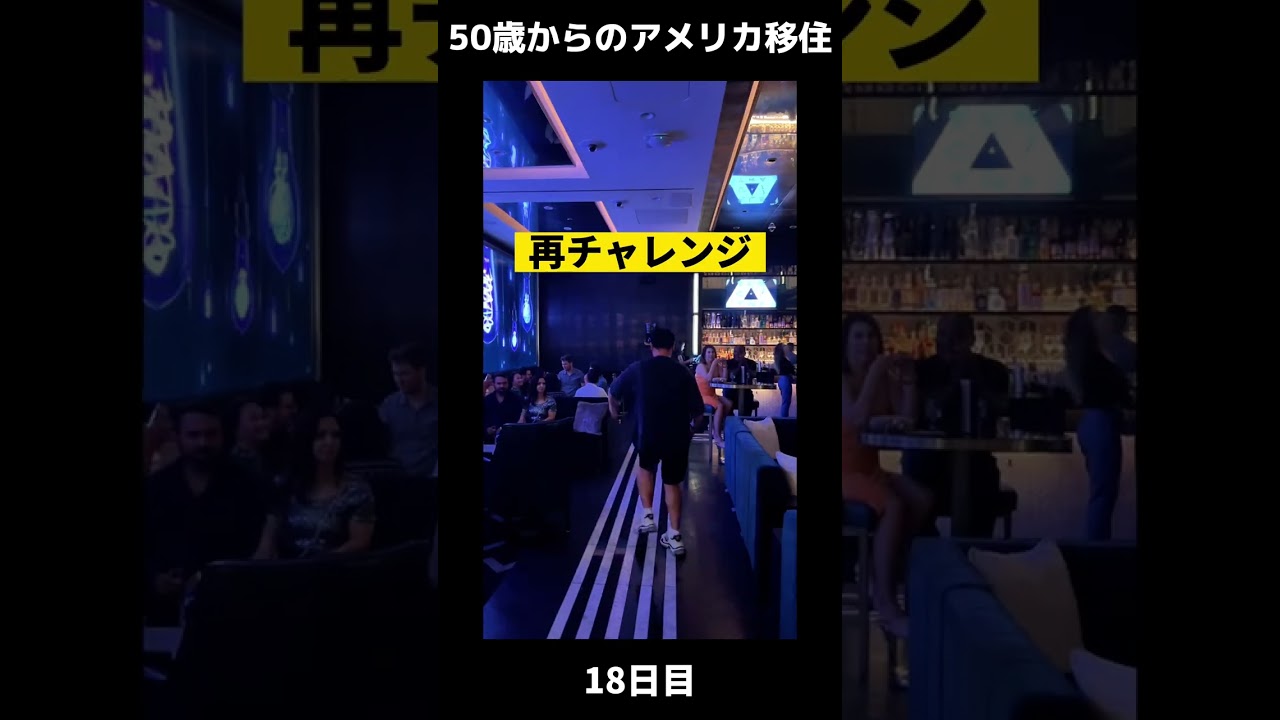 50歳からのアメリカ移住　Day 18