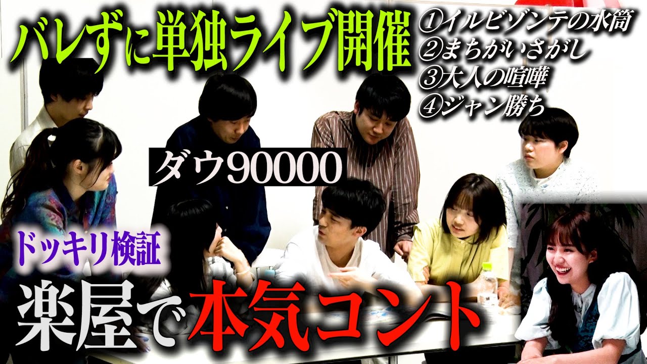 ※再配信【楽屋コントライブ】ダウ90000が共演者にバレずに、楽屋で単独ライブを開催できるのか？