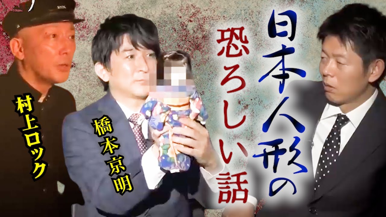 【怪談だけお怪談W】日本人形の恐ろしい話 　橋本京明/村上ロック※切り抜きまとめ『島田秀平のお怪談巡り』