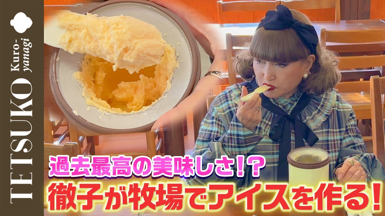 【私のが一番美味しい】徹子が牧場でアイス作り！