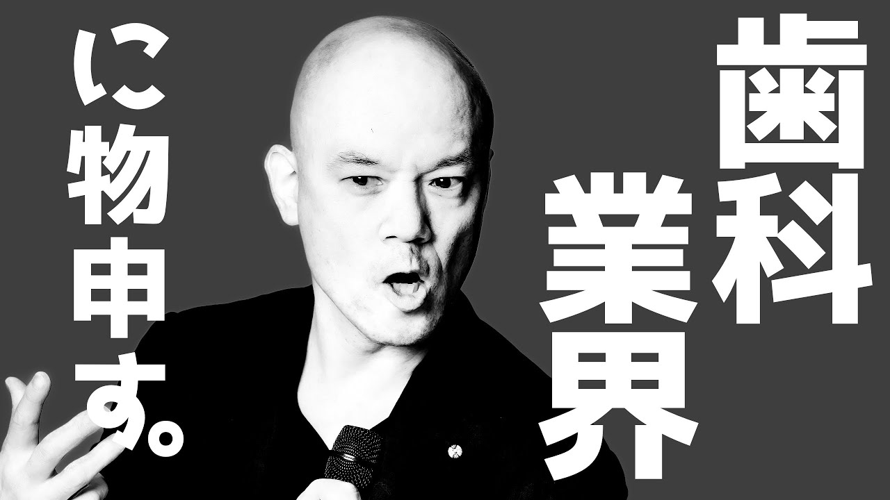 歯科業界に物申す。正直な気持ちをお話しします【企業講演/歯科業界】