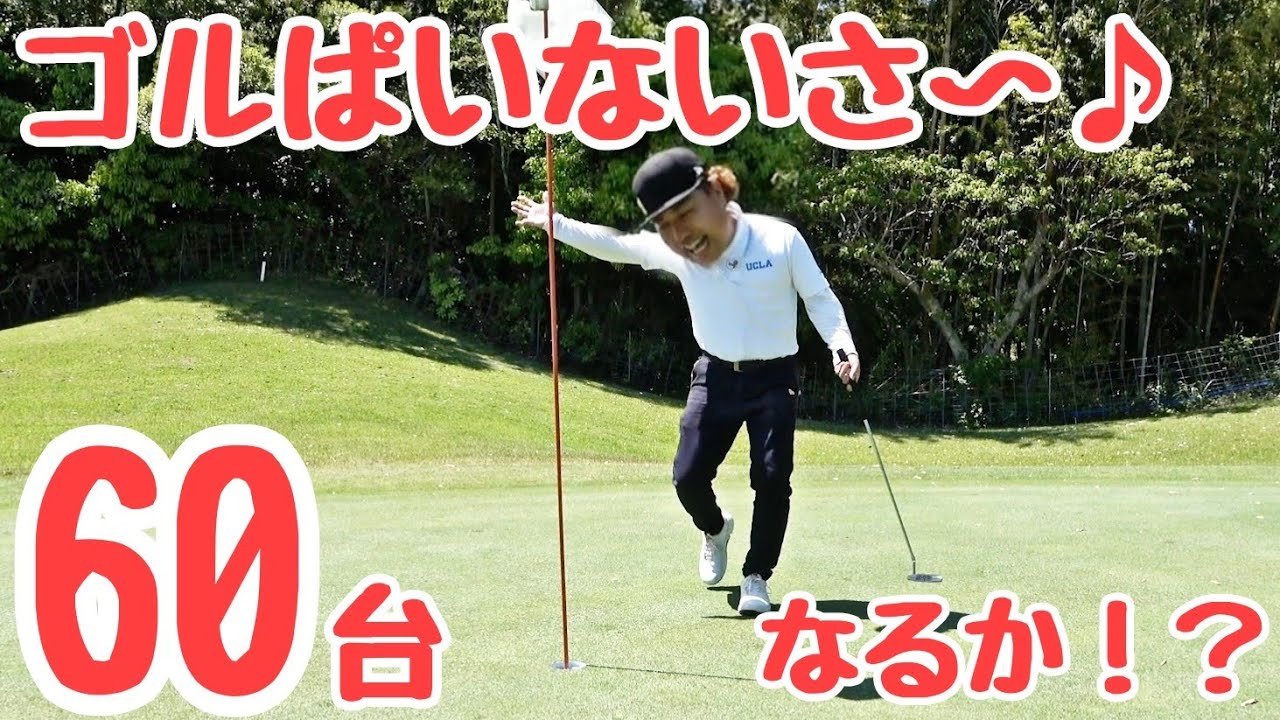 【60台目指してラウンド】千葉県でBEST３に入るやさしめゴルフ場で挑戦しております！