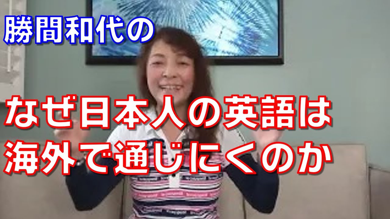 なぜ日本人の英語は海外で通じにくのか