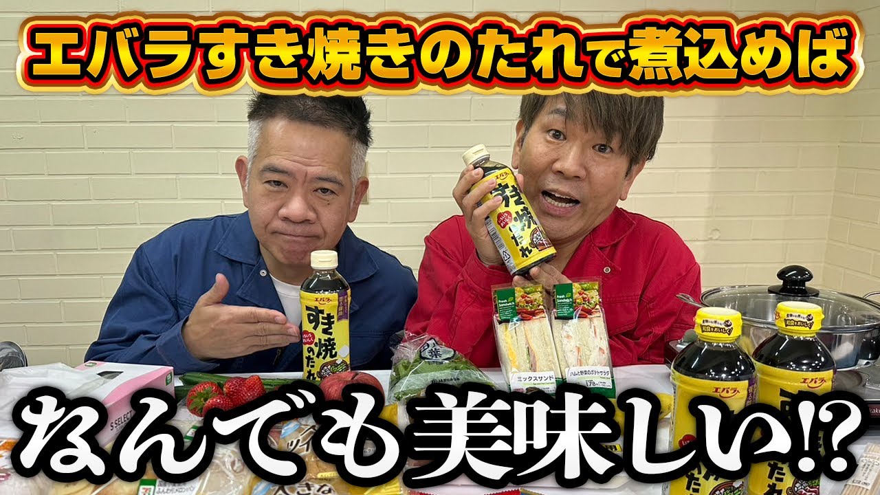 【検証】エバラすき焼きのタレにつければなんでも美味しい！？