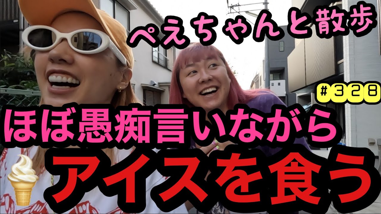 ぺえちゃんと会ったらほぼ愚痴言いながら食いまくってダラダラしかしてないなと改めて気がついた動画ですチル🍦