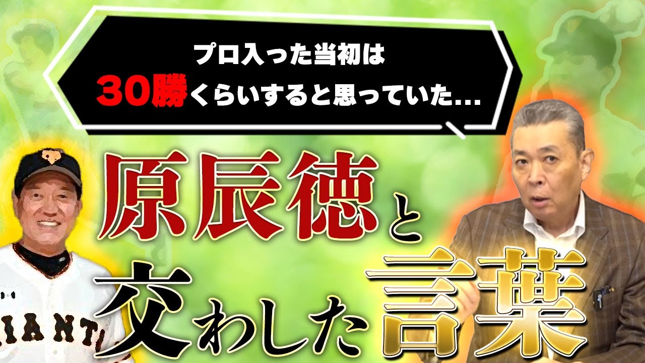 【お調子者】20勝達成時に原辰徳と交わした言葉とは！？ムダなことはしない！練習に合理性を求めるのは学生時代から！？