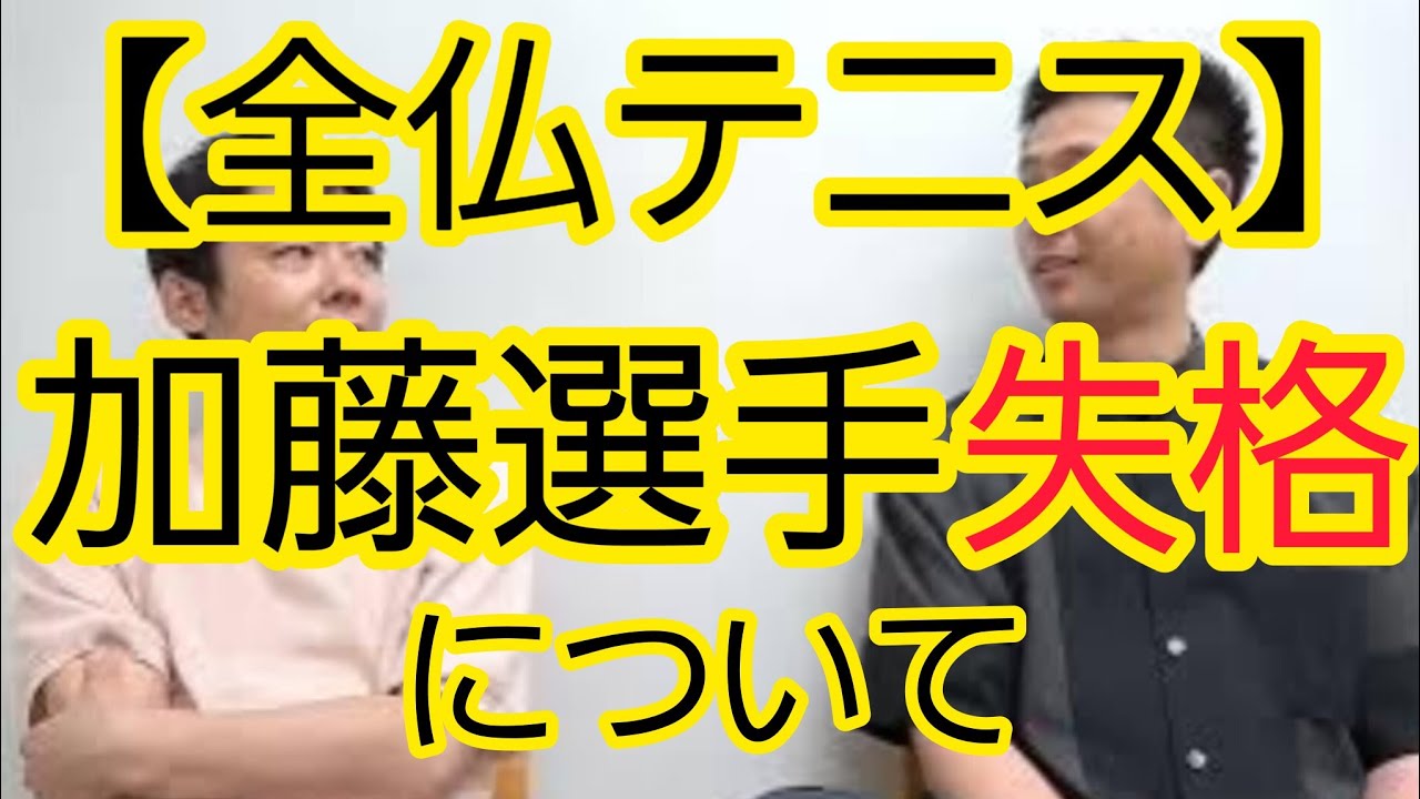 【全仏オープンテニス】加藤選手失格について