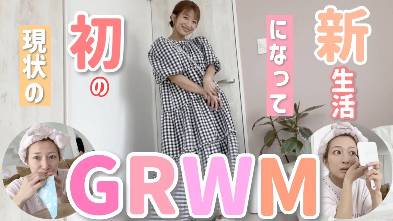 【GRWM】新生活になってから初めての私のGRWMを撮ってみた！