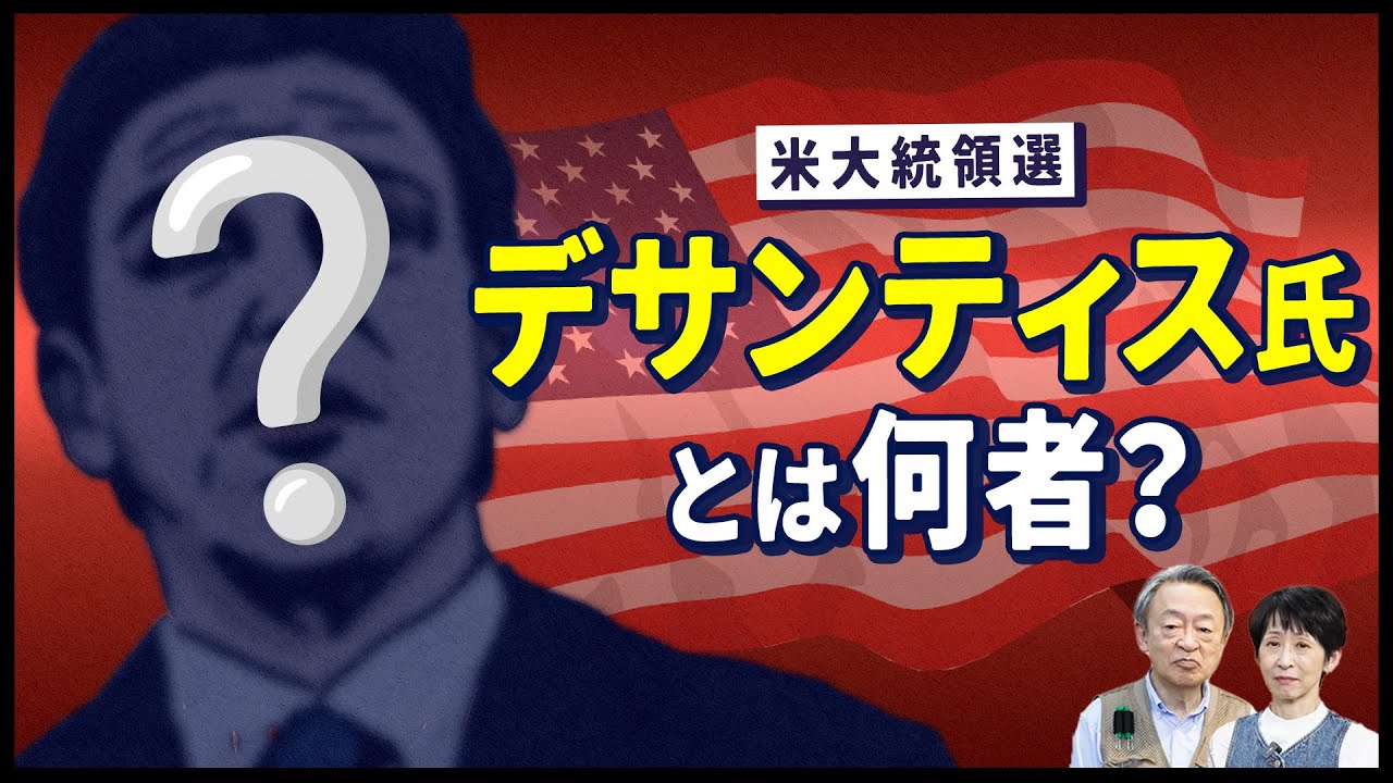 ディズニーとバトル！？アメリカ大統領選に名乗りを上げた“デサンティス氏”とは？