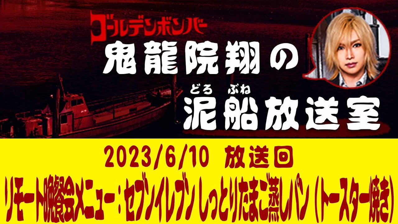 【鬼龍院】6/10ニコニコ生放送「鬼龍院翔の泥船放送室」第91回