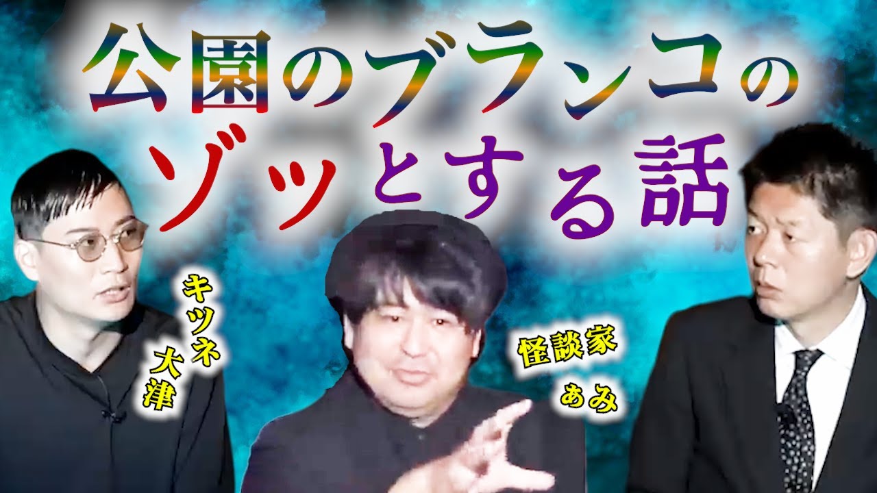 【怪談だけお怪談W】公園のブランコのゾッとする話　怪談家ぁみ/キツネ大津※切り抜きまとめ『島田秀平のお怪談巡り』