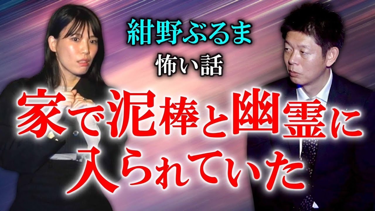 【紺野ぶるま】私の家で泥棒と幽霊に入られていた話『島田秀平のお怪談巡り』