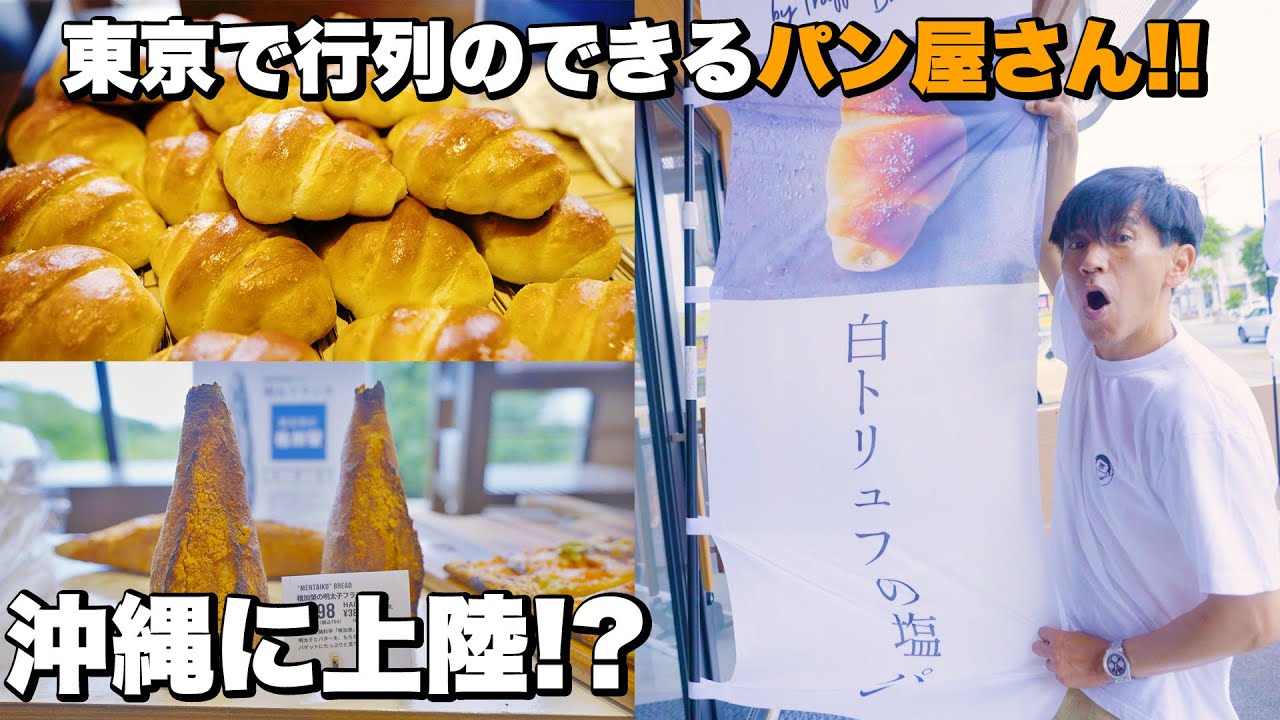 【沖縄にトリュフ!?】嬉しすぎる行列店がなんと沖縄県浦添市にできました！！【パン屋】