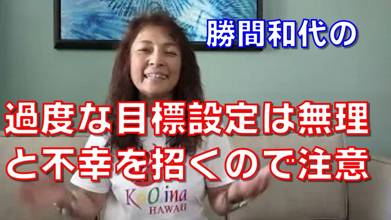 過度な目標設定は無理と不幸を招くので注意をしよう