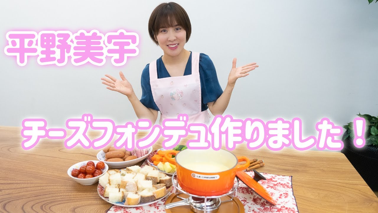 【初公開】「これが料理です。」平野美宇とチーズフォンデュを作っている気分になれる動画
