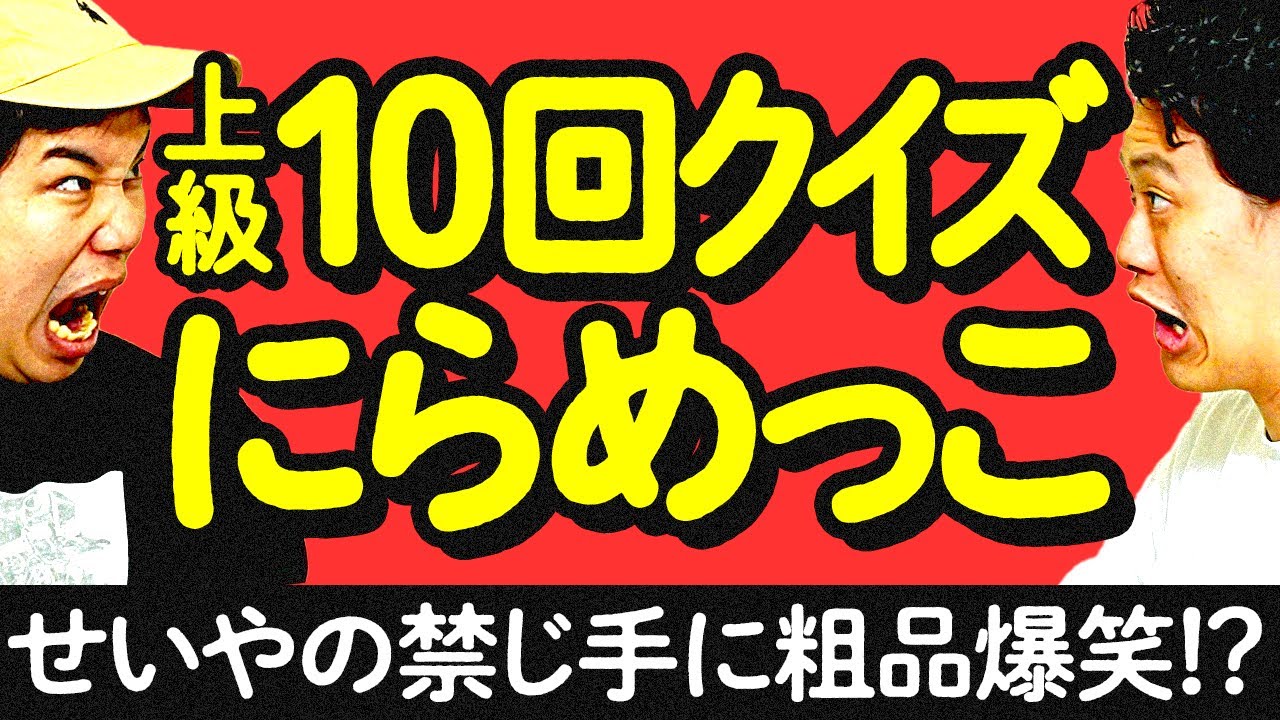 【上級10回クイズにらめっこ】せいやの禁じ手に粗品爆笑!?【霜降り明星】