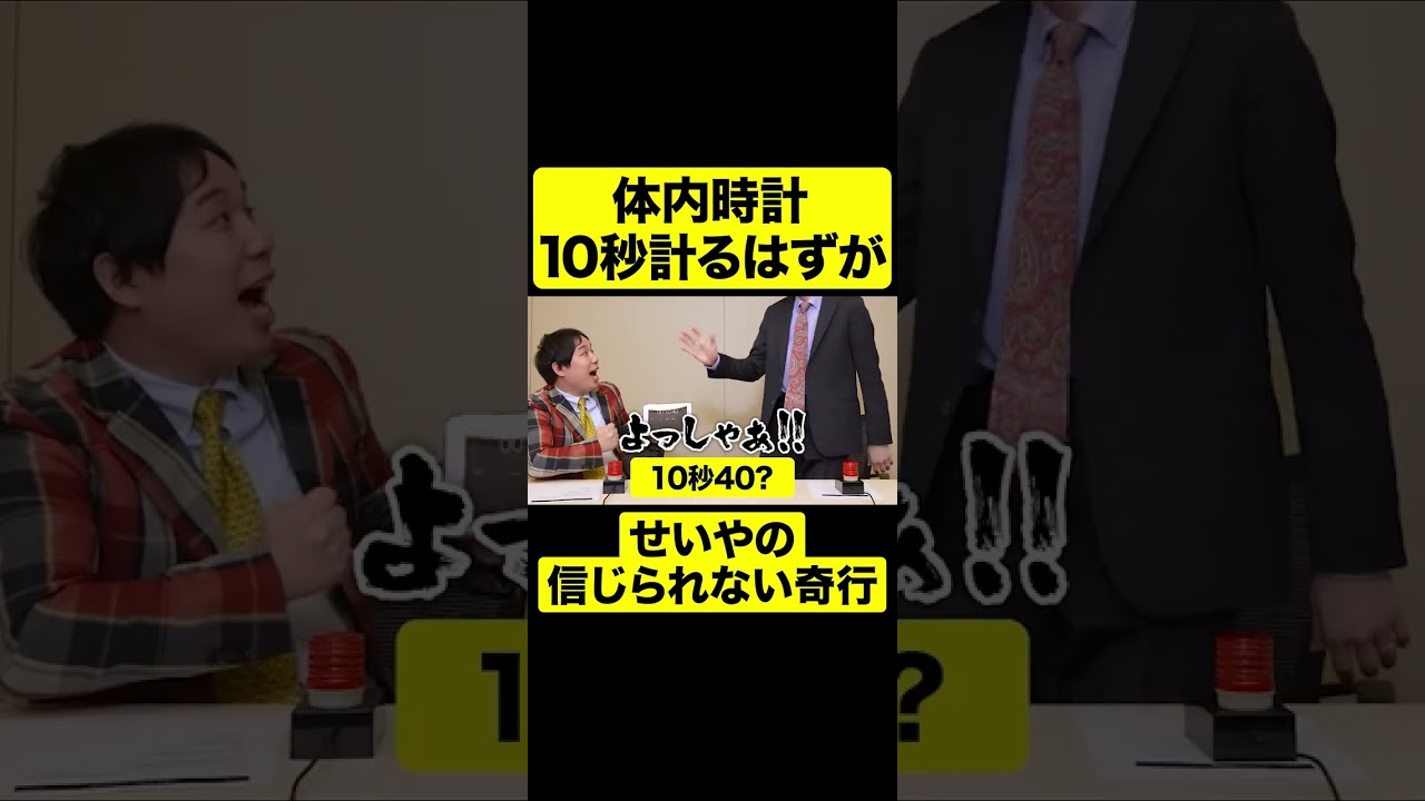 体内時計10秒計るはずがせいやの信じられない奇行【しもふり切り抜き】#shorts