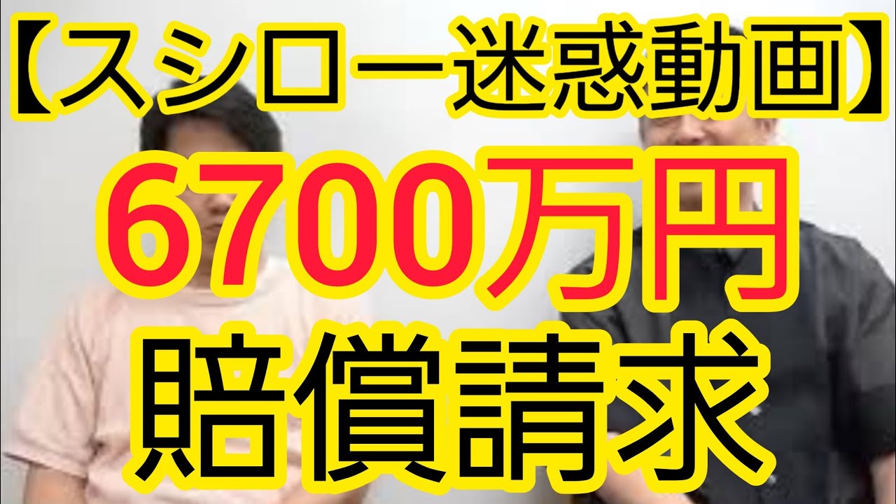 【スシロー迷惑動画】6700万円賠償請求について